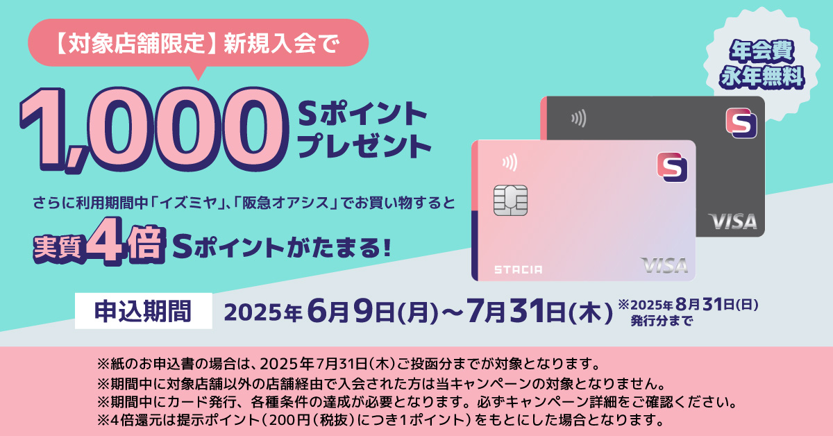 【対象店舗限定】S STACIAカード　新規入会＋利用キャンペーン