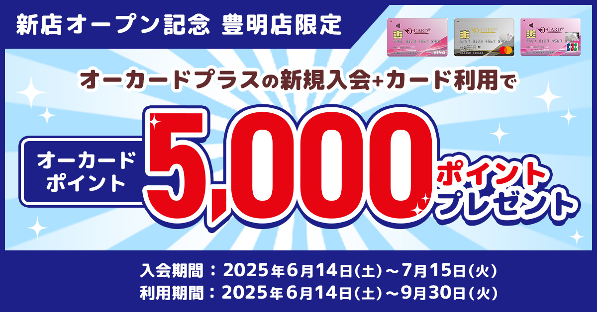 オーカードプラス 豊明店限定 新店オープン記念 新規入会キャンペーン