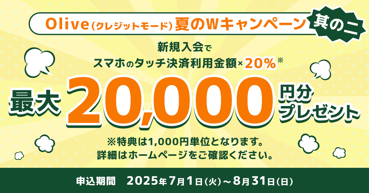 Olive(クレジットモード)夏のWキャンペーン 其の二 Oliveスマホのタッチ決済ご利用キャンペーン