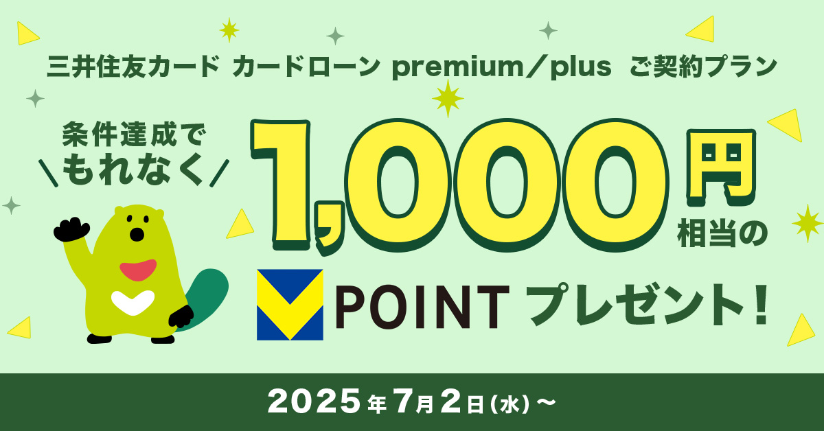 三井住友カード カードローン premium/plusに新規ご契約&お借入れで、1,000円相当のVポイントプレゼント!