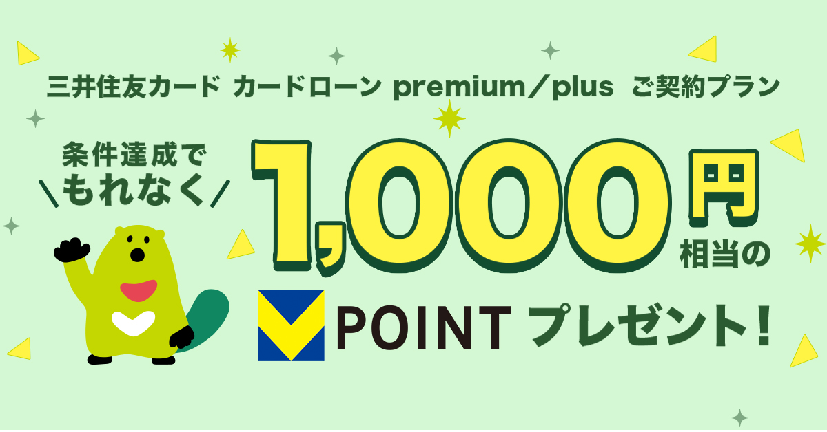 マネーアシスト(バックアップ機能付き)をご設定の方限定!カードローン機能(三井住友カード カードローンpremium/plus)のご契約でもれなく1,000円相当のVポイントプレゼント