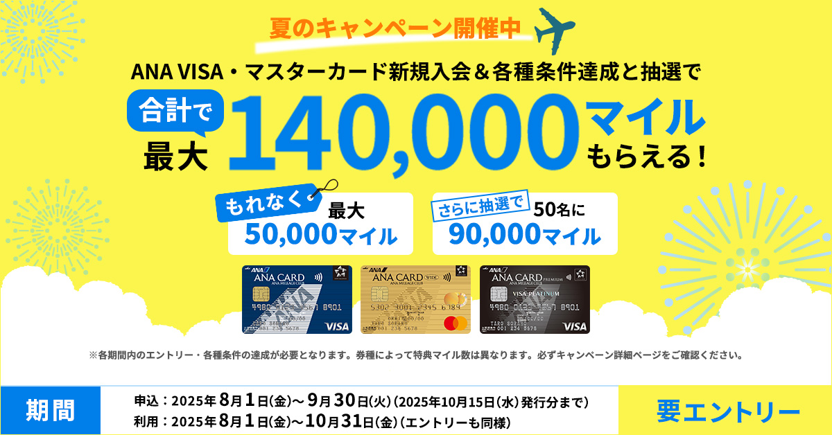  【ANA VISA・マスターカード限定】夏のANAカード新規入会＆利用キャンペーン