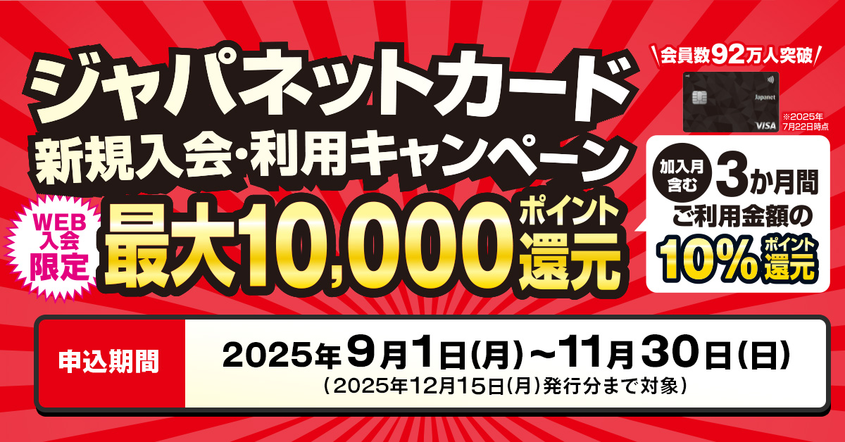 ジャパネットカード新規入会・利用キャンペーン