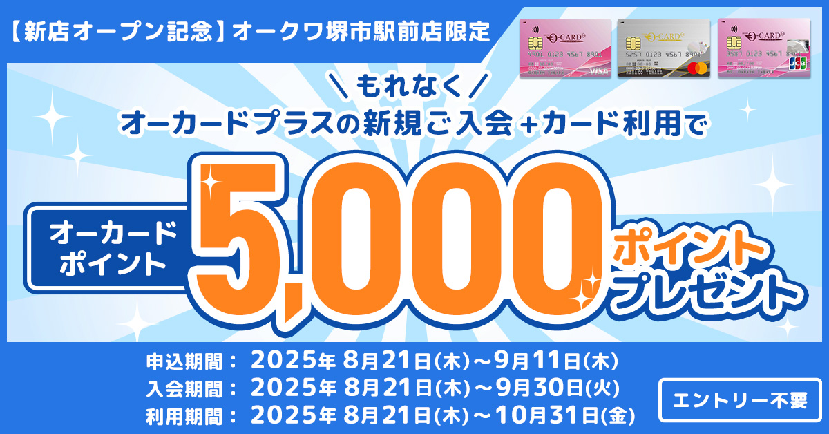 オーカードプラス【オークワ堺市駅前店限定】新店オープン記念 新規ご入会+カード利用キャンペーン