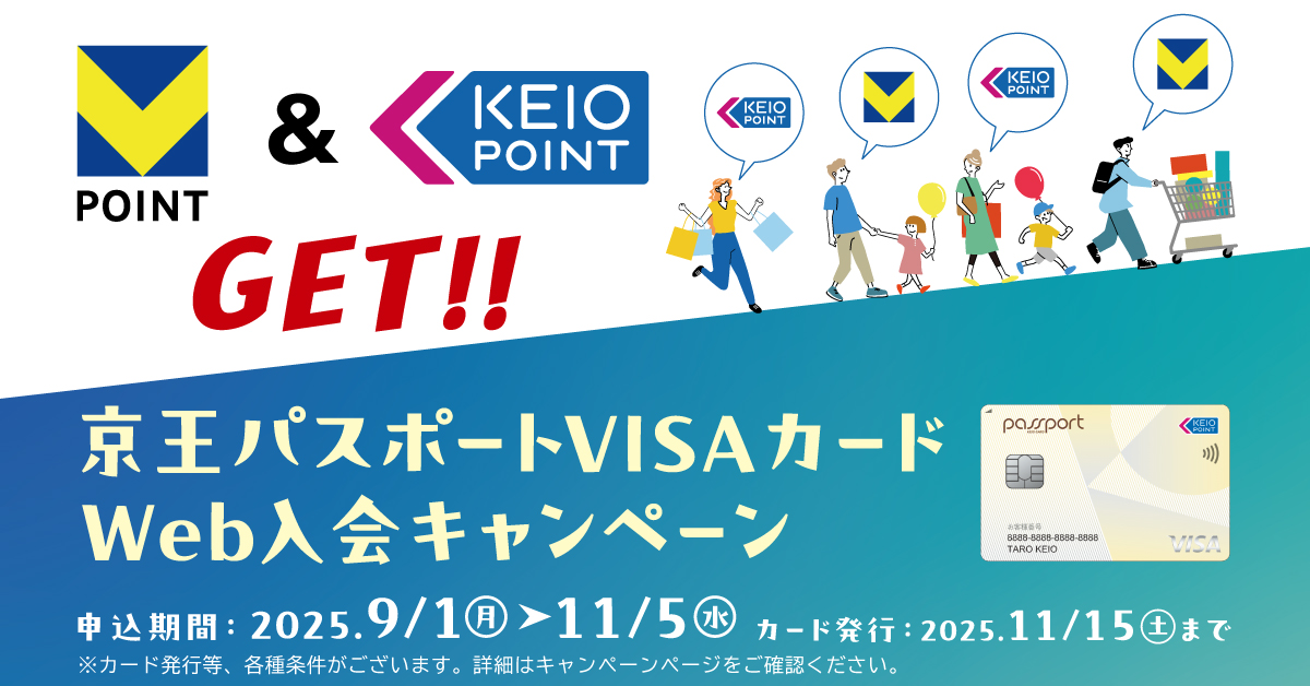 京王パスポートVISAカードWeb入会キャンペーン