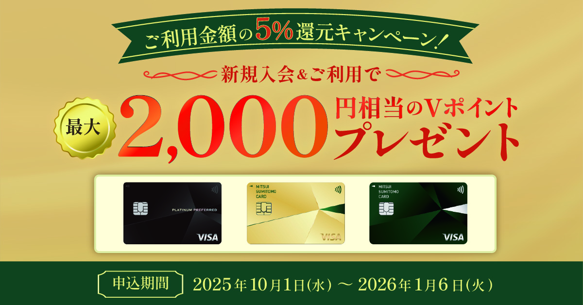 ご利用金額の5％還元キャンペーン！新規入会＆ご利用で最大2,000円相当のVポイントプレゼント！
