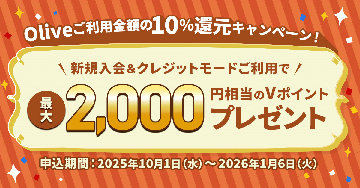 Oliveご利用金額の10％還元キャンペーン！新規入会＆クレジットモードご利用で最大2,000円相当プレゼント！