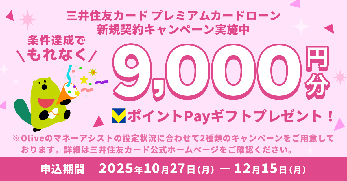 三井住友カード プレミアムカードローンの新規ご契約・お借り入れで9,000円分のVポイントPayギフトプレゼント