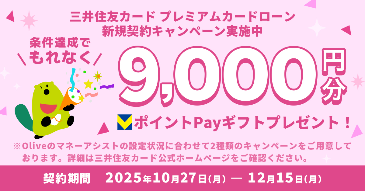 マネーアシスト(バックアップ機能)をご設定の方限定!カードローン機能(三井住友カード プレミアムカードローン)のご契約・お借り入れでもれなく9,000円分のVポイントPayギフトプレゼント