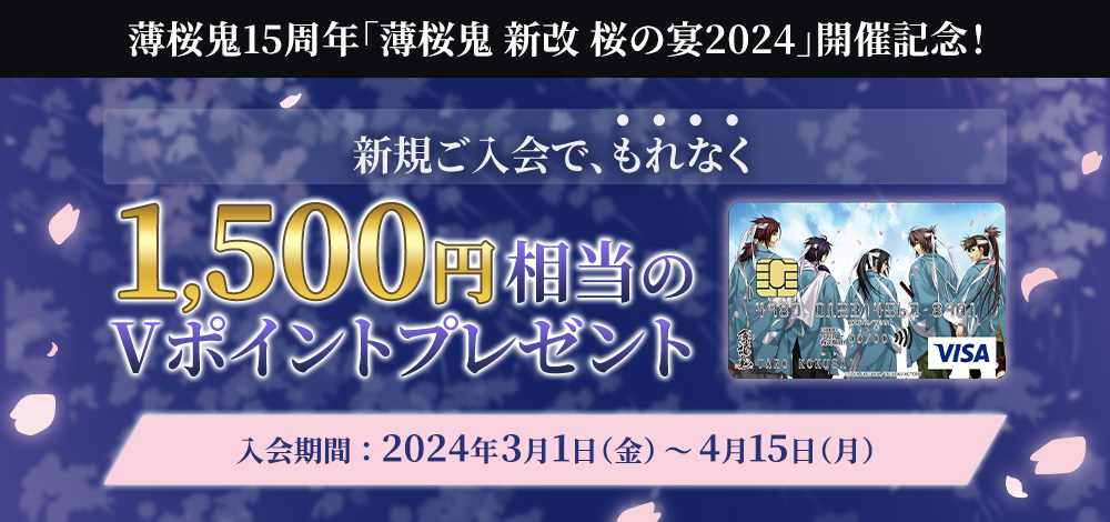 【薄桜鬼VISAカード】新規ご入会でもれなく1,500円相当Vポイントプレゼントキャンペーン