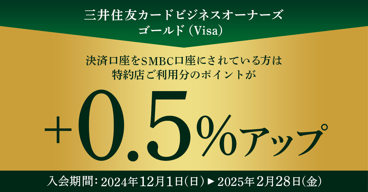 SMBC口座に設定されている方限定!特約店ポイントアップキャンペーン!