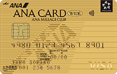 ANA VISAワイドゴールドカード