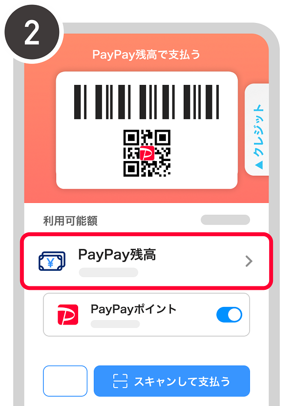 「PayPay残高」を選択