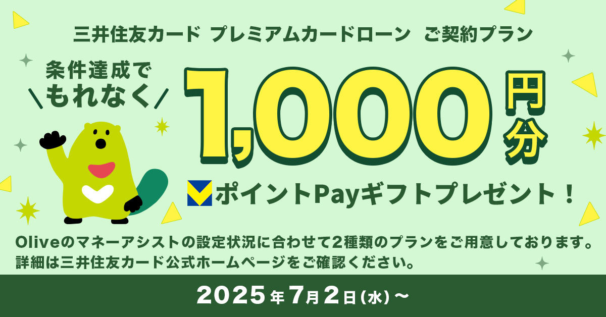 マネーアシスト（バックアップ機能付）をご設定の方限定！カードローン機能（三井住友カード プレミアムカードローン）のご契約で1,000円分のVポイントPayギフトプレゼント