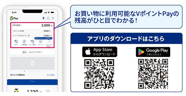 スマートフォンアプリ「VポイントPay」について