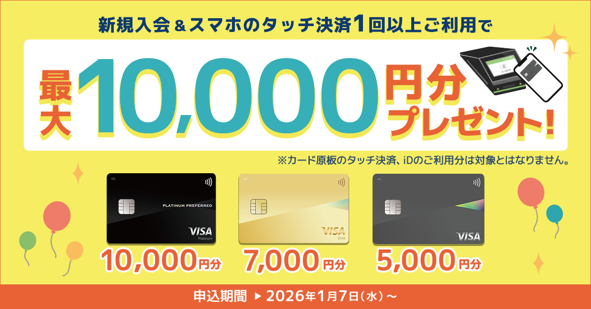 Oliveスマートタッチプラン 新規入会＆スマホのタッチ決済1回以上ご利用で最大10,000円分プレゼント！
