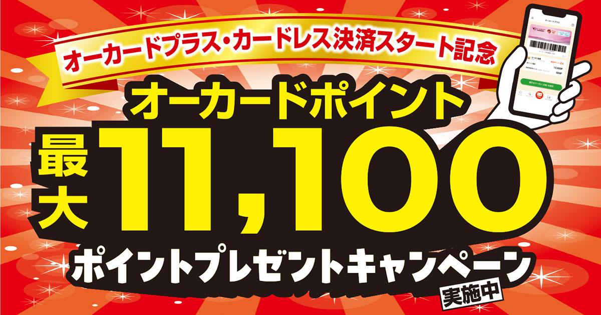 オーカードプラスカードレス決済スタート記念キャンペーン！オーカードポイント最大11,100ポイントプレゼント！