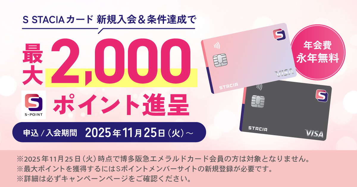 最大2,000ポイント進呈！S STACIAカード　新規入会・利用プラン