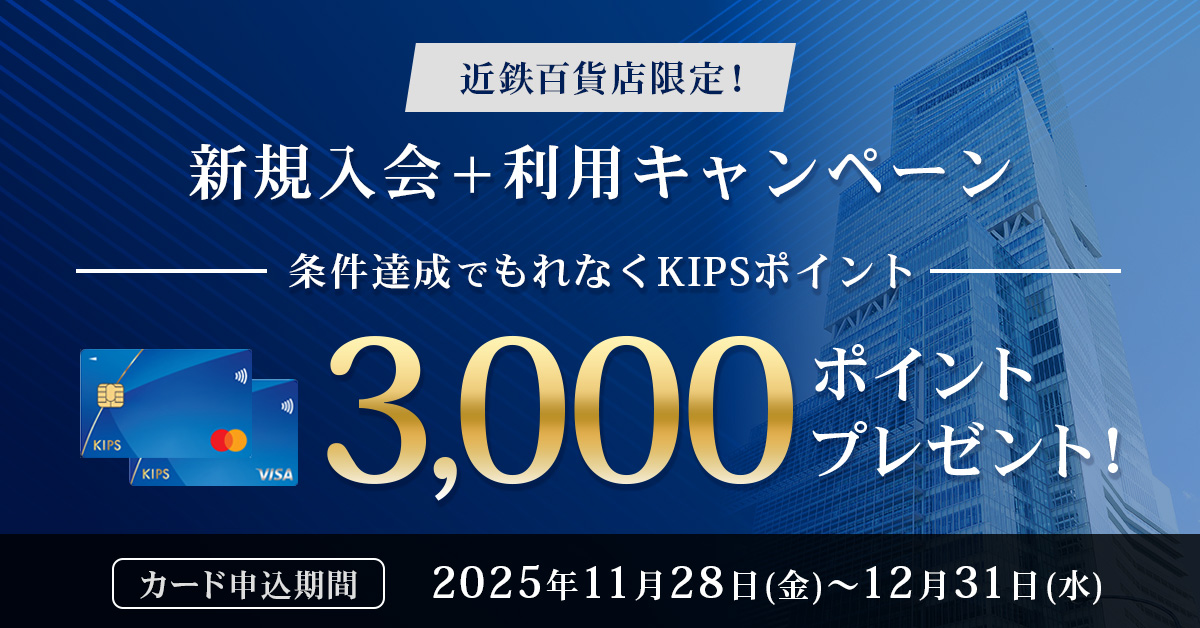近鉄百貨店限定！新規入会＋利用キャンペーン！
