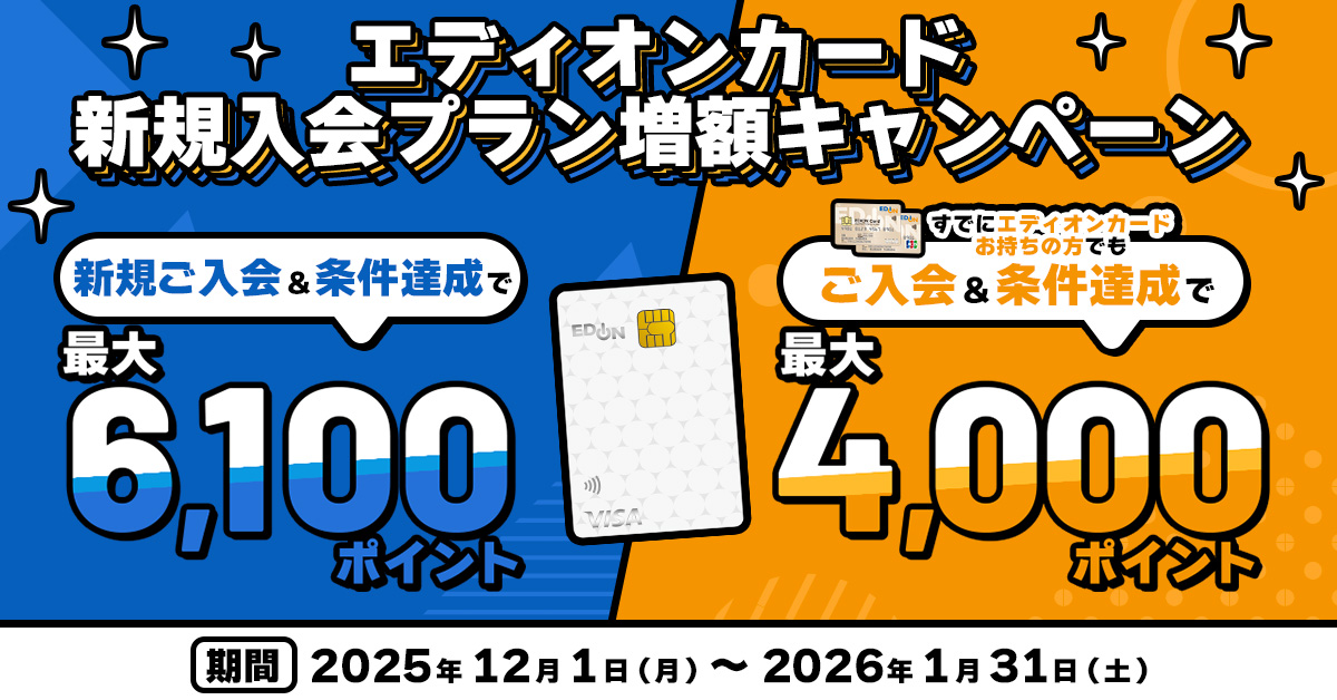 エディオンカード新規入会プラン増額キャンペーン