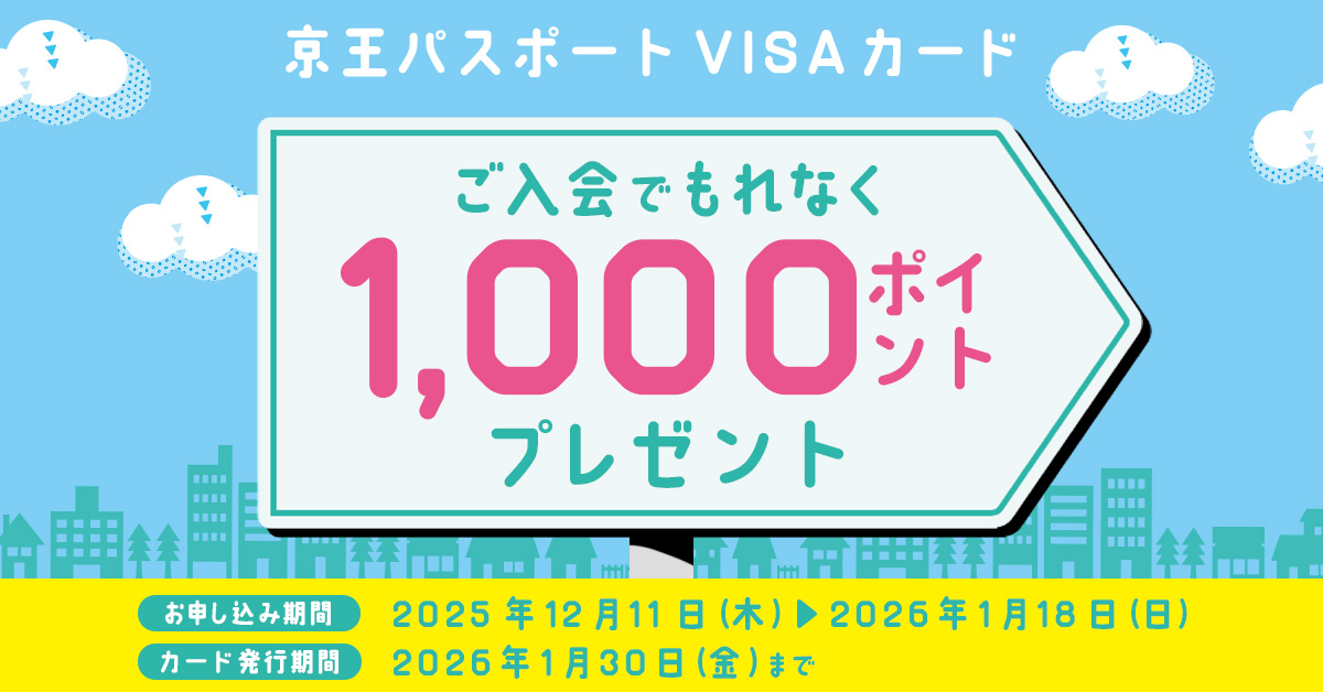 京王パスポートVISAカード年末年始入会キャンペーン