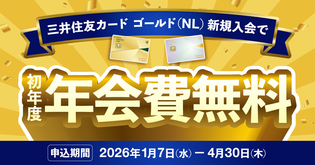 三井住友カード ゴールド（NL）初年度年会費無料キャンペーン
