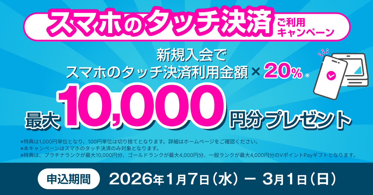 スマホのタッチ決済ご利用キャンペーン