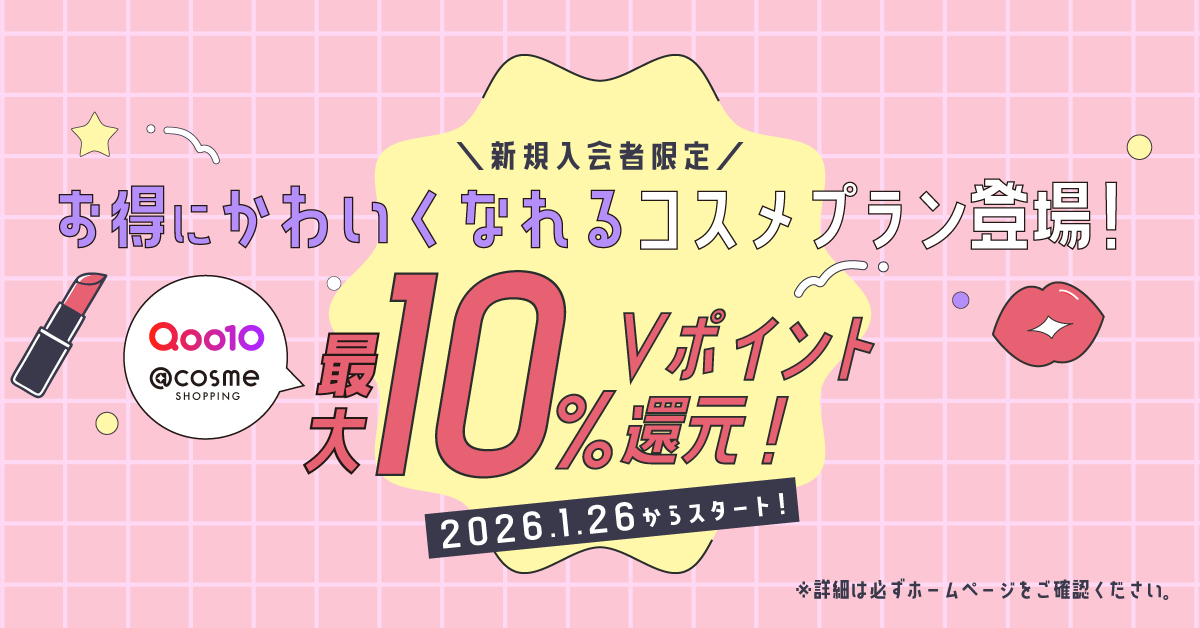三井住友カード新規会員限定！コスメ最大10％還元プラン