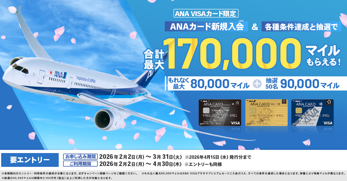 【ANA VISAカード限定】新規入会＆各種条件達成と抽選で最大170,000マイルプレゼントキャンペーン！！！