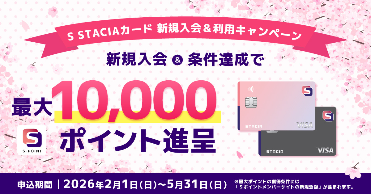 【S STACIAカード 新規入会＆利用キャンペーン】新規入会＆条件達成でＳポイント最大1万円相当進呈！