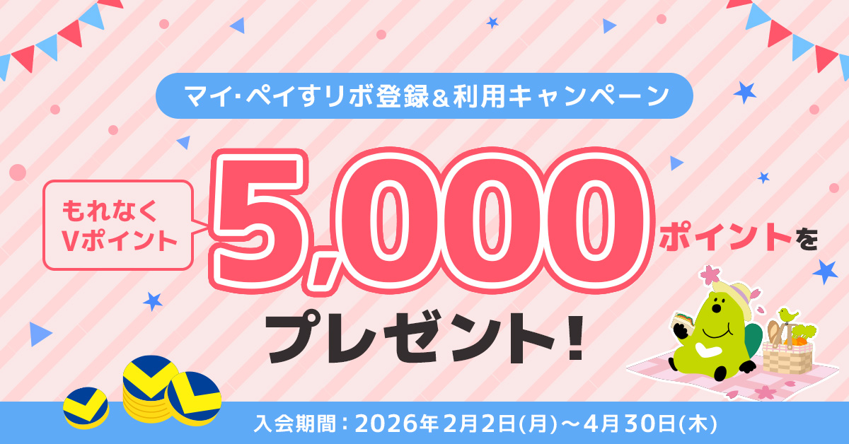 もれなくVポイント5,000ポイントがもらえる！マイ・ペイすリボ登録＆利用キャンペーン