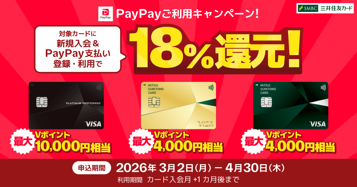 PayPayご利用キャンペーン！対象カードに新規入会＆PayPay支払い登録・利用で18％還元！最大10,000円相当のVポイントプレゼント