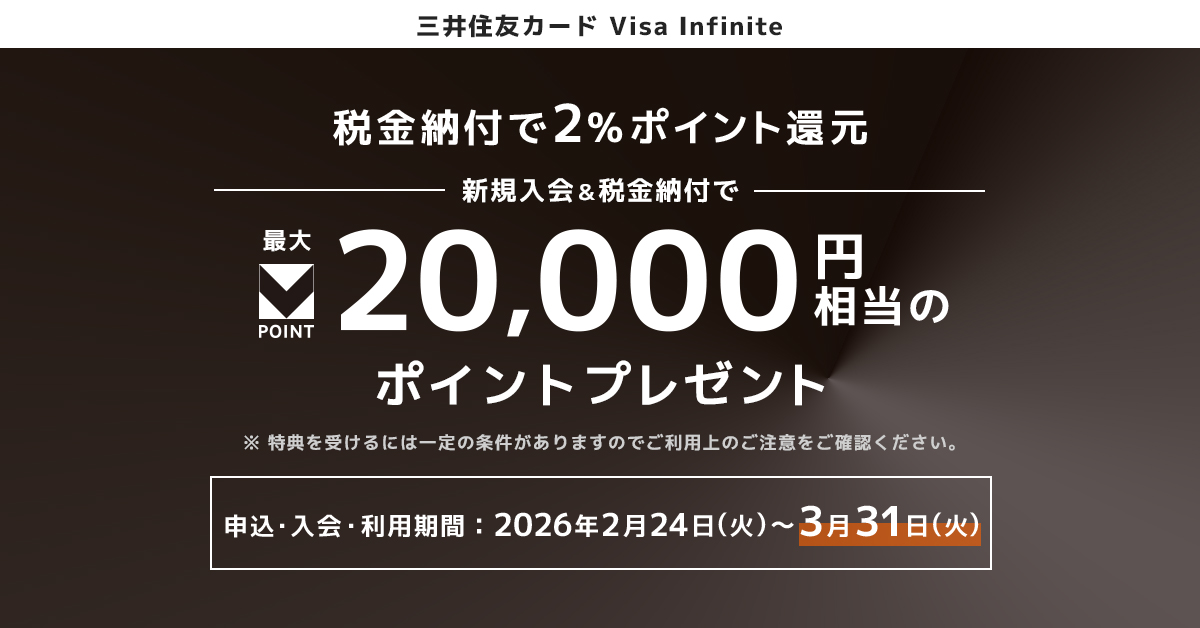 新規入会＆税金納付で2％ポイント還元 最大20,000ポイント