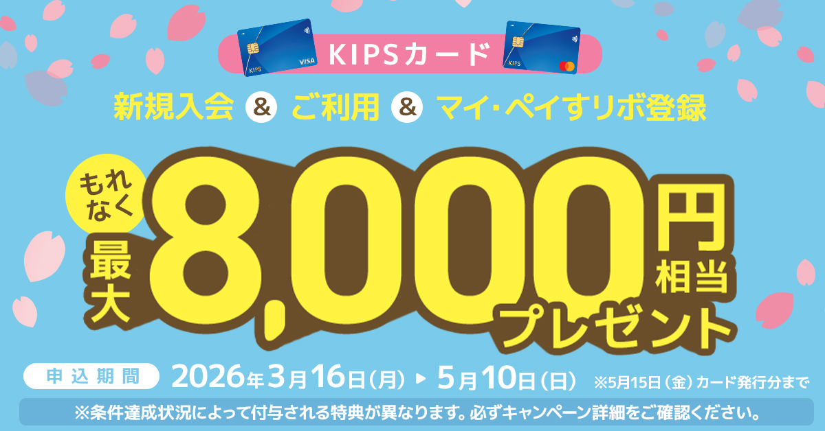 KIPSカード春の新規入会＆利用キャンペーン！