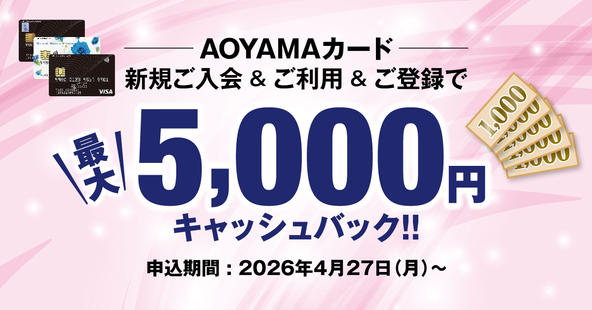 AOYAMA VISAカード新規ご入会＆ご利用＆ご登録で最大5,000円キャッシュバック！