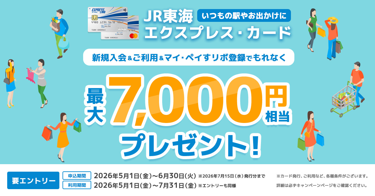 JR東海エクスプレス・カード新規入会＆利用キャンペーン！