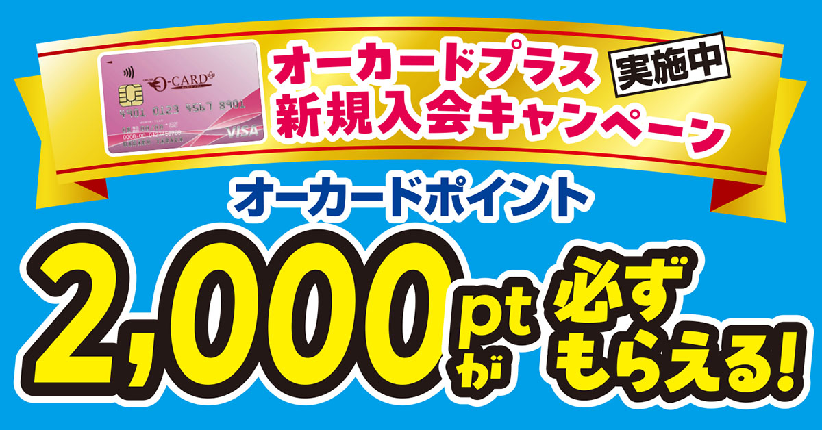 オーカードプラス スタートキャンペーン