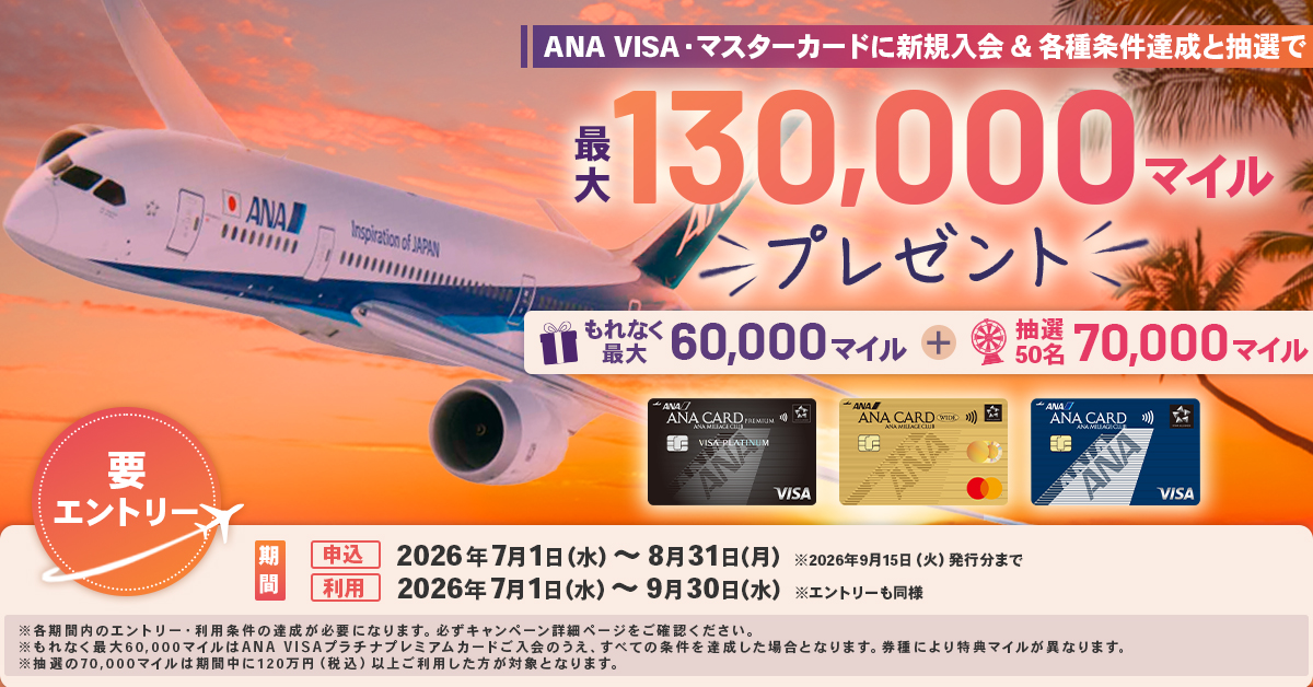 【ANAカード限定】2026年夏の新規入会＆各種条件達成と抽選で最大130,000マイルプレゼントキャンペーン！