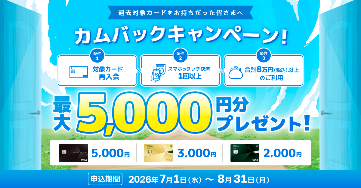 カムバックキャンペーン！再入会＆スマホのタッチ決済1回以上・合計8万円（税込）以上のご利用で最大5,000円分プレゼント！