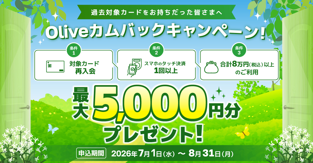 Oliveカムバックキャンペーン！再入会＆スマホのタッチ決済1回以上・合計8万円（税込）以上のご利用で最大5,000円分プレゼント！