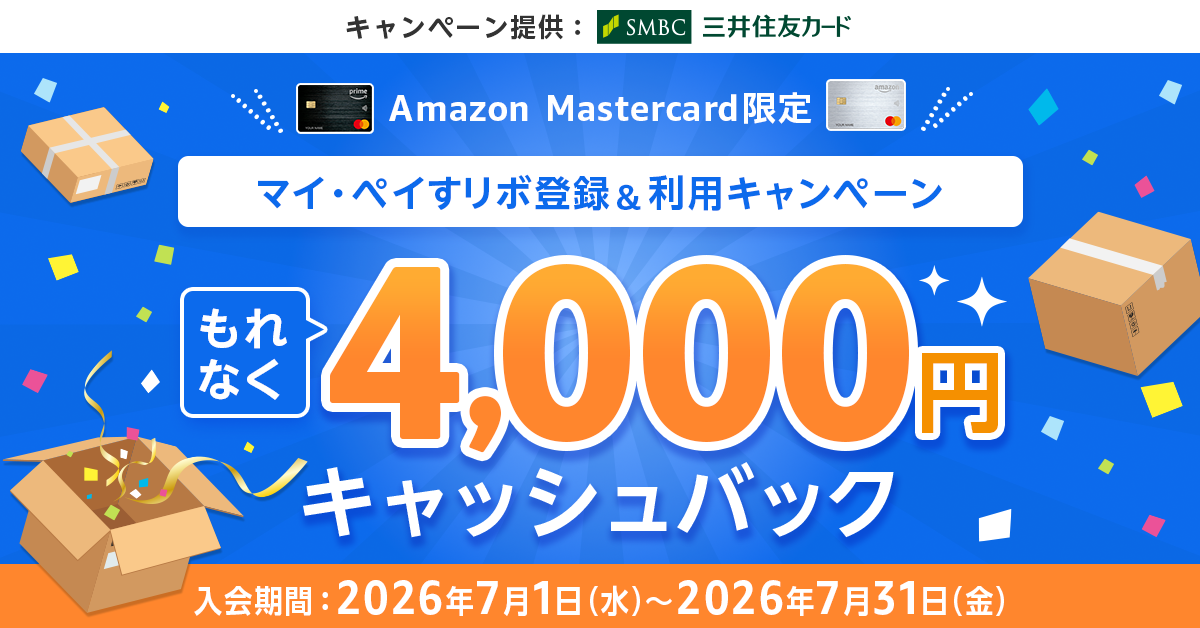 もれなく4,000円キャッシュバック！Amazon Mastercardのご入会＆マイ・ペイすリボ登録＆利用キャンペーン