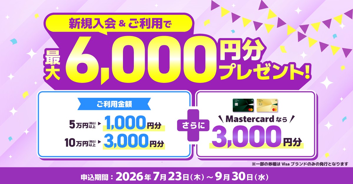 新規入会＆5万円（税込）以上ご利用または10万円（税込）以上ご利用で最大6,000円分プレゼント