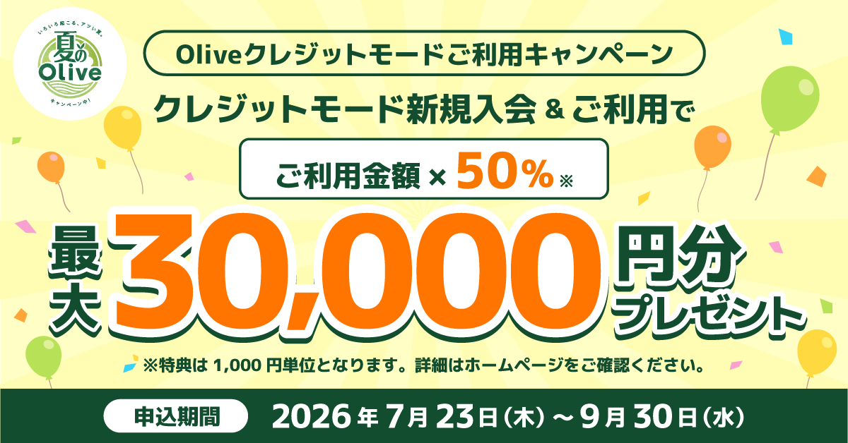 Oliveクレジットモードご利用50％還元キャンペーン！新規入会＋クレジットモードご利用で最大30,000円分プレゼント！
