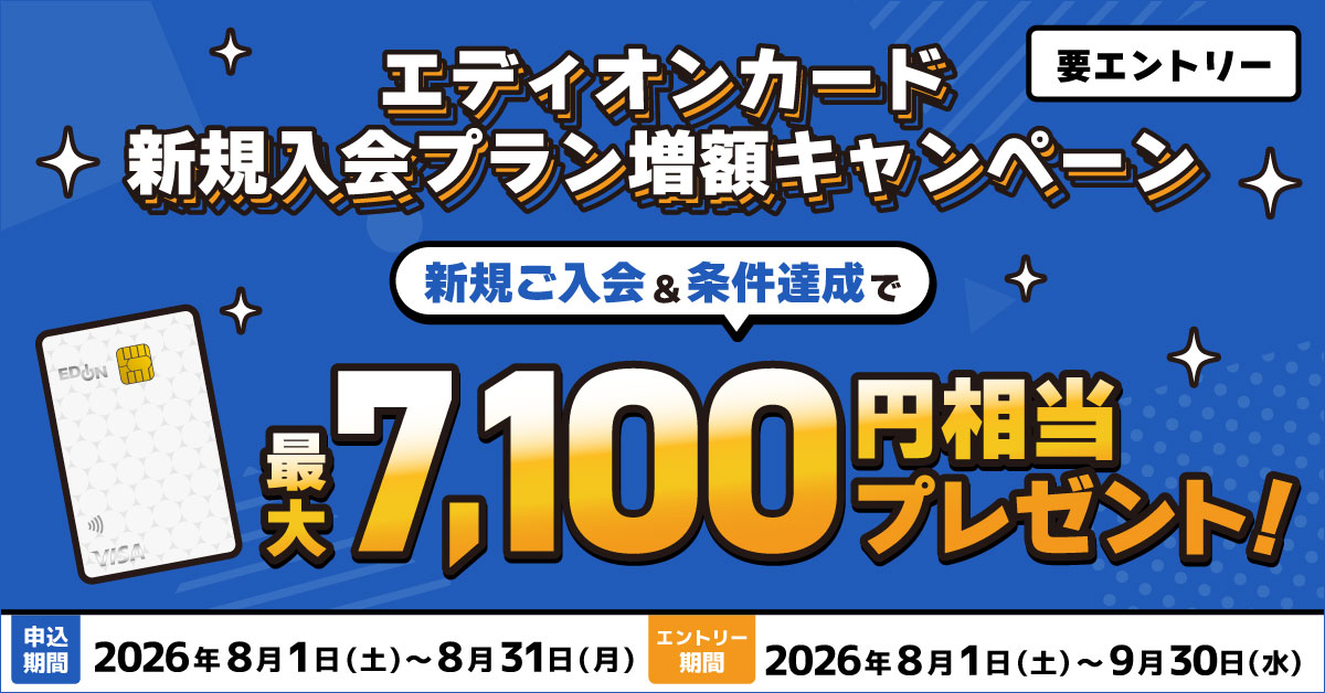 エディオンカード新規入会プラン増額キャンペーン｜クレジットカードの