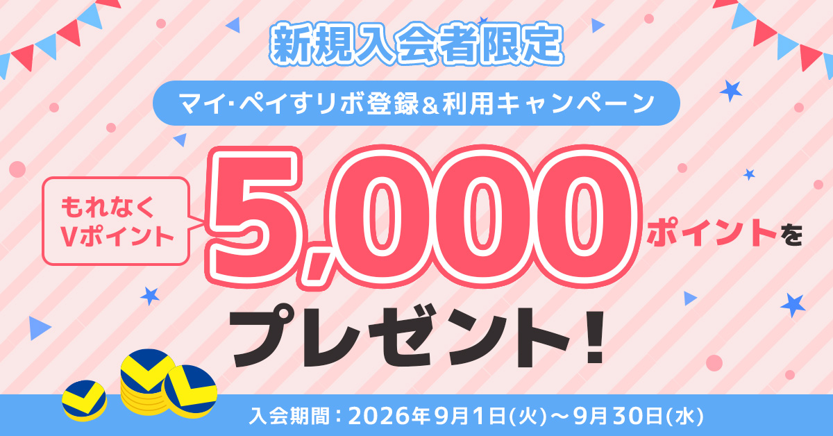 もれなく5,000ポイントがもらえる！マイ・ペイすリボ登録＆利用キャンペーン