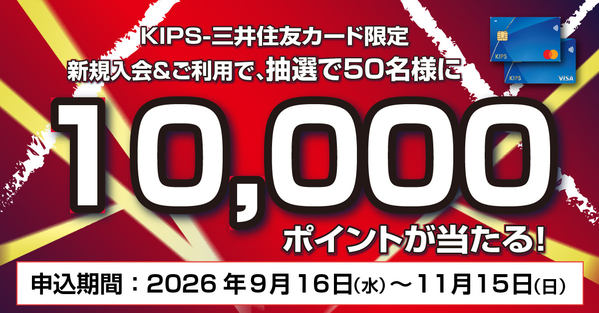KIPSカード秋の新規入会＆利用キャンペーン2026
