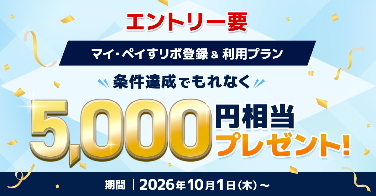 もれなく5,000円相当プレゼント！マイ・ペイすリボ登録＆利用プラン