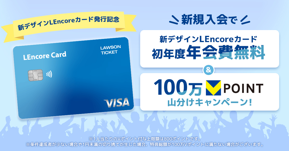新デザインLEncoreカード初年度年会費無料＆100万Vポイント山分け