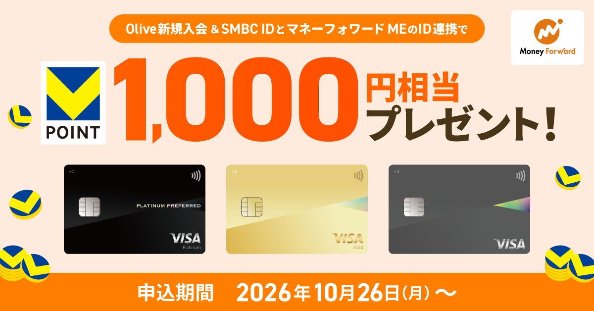 Oliveマネーフォワード ME ID連携プラン Olive新規入会＆SMBC IDとマネーフォワード MEのID連携で1,000円相当のVポイントプレゼント！