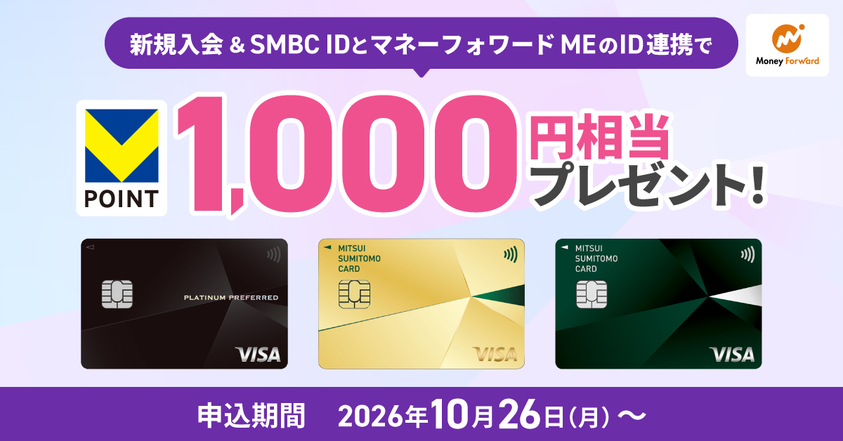 マネーフォワード ME ID連携プラン 新規入会＆SMBC IDとマネーフォワード MEのID連携で1,000円相当のVポイントプレゼント！